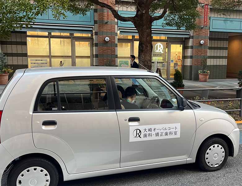 大崎オーバルコート歯科・矯正歯科室の訪問診療