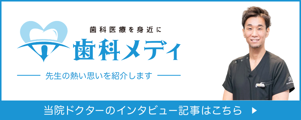 歯科メディ