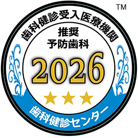 大崎オーバルコート歯科・矯正歯科室の予防歯科