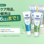 ケア用品の院内販売は2026年12月26日（土）まで。在庫がなくなり次第終了。一部商品はご注文によるお取り寄せを承ります。