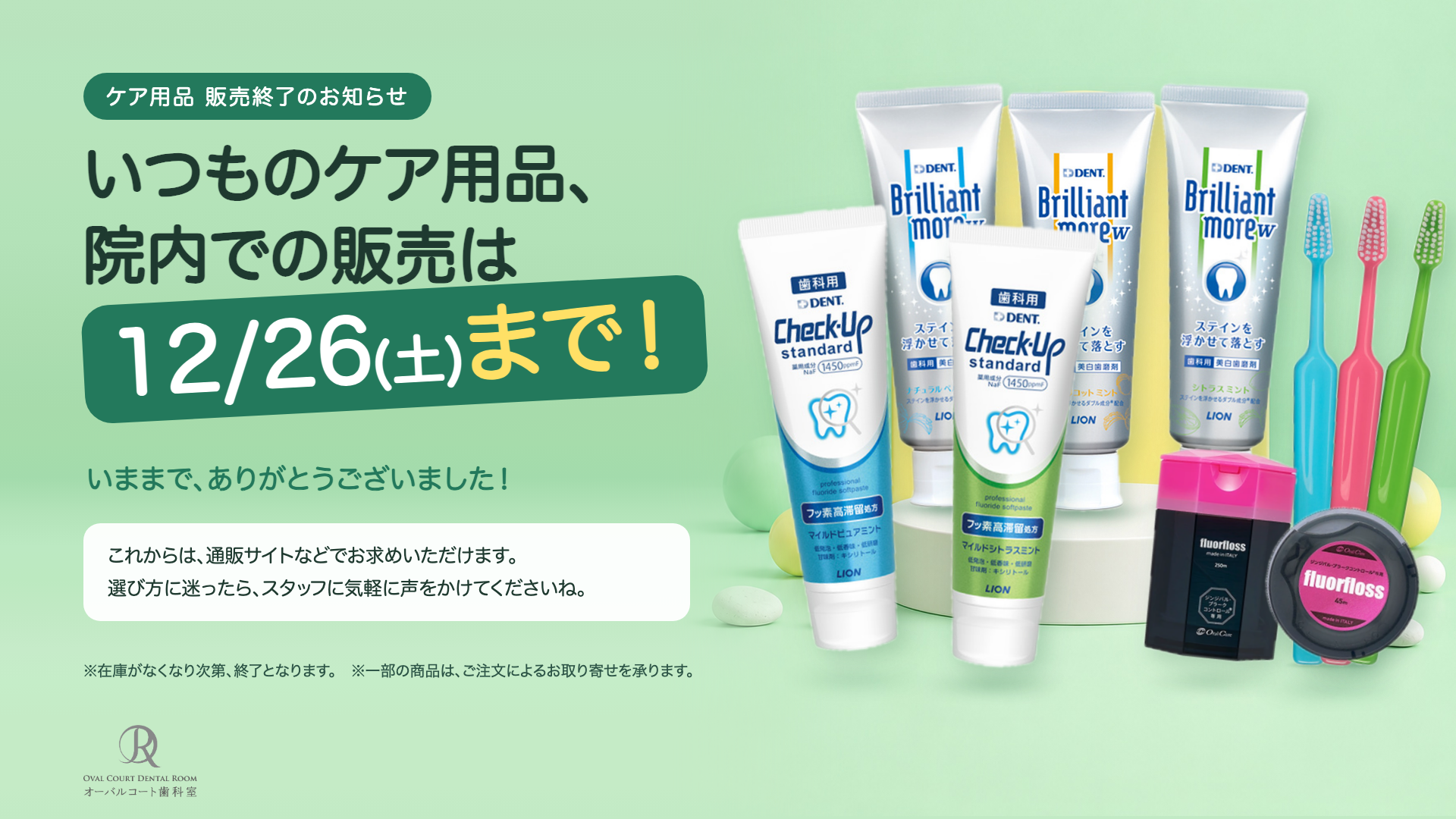 ケア用品の院内販売は2026年12月26日(土)まで。在庫がなくなり次第終了。一部商品はご注文によるお取り寄せを承ります。