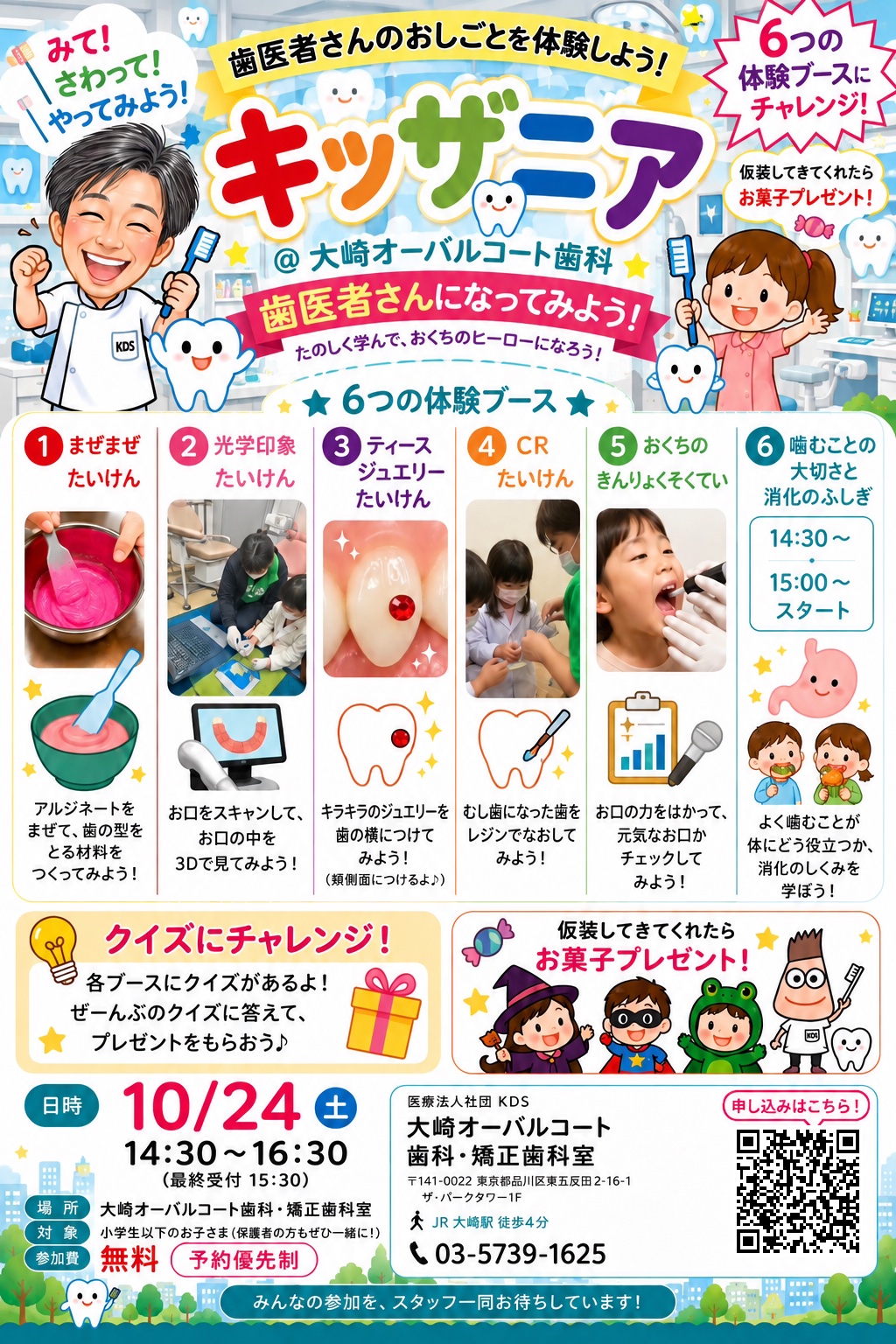 キッザニア＠大崎オーバルコート歯科 6つの体験ブース 10月24日（土）14:30〜16:30
