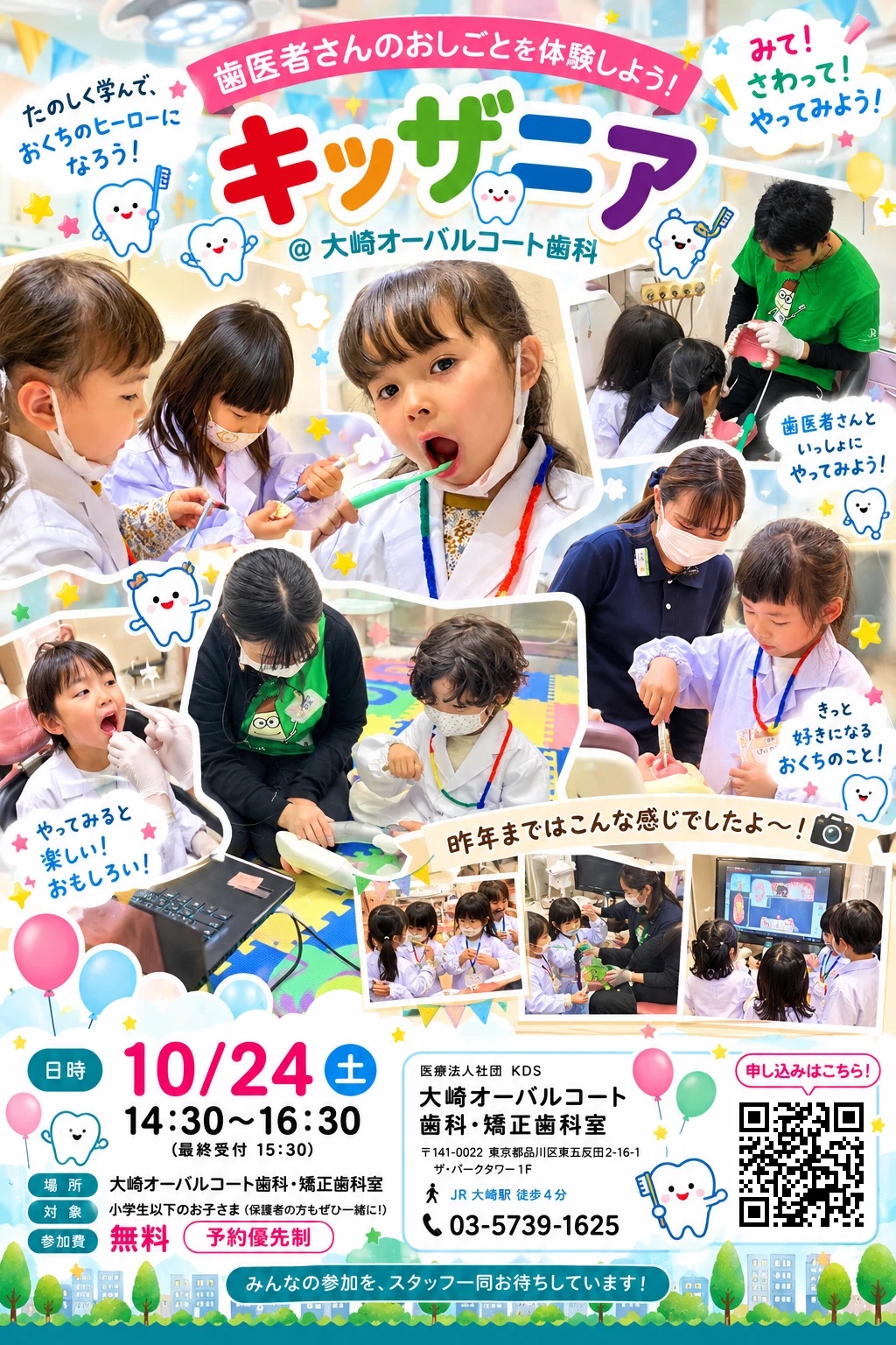 キッザニア＠大崎オーバルコート歯科 10月24日（土）14:30〜16:30 昨年までの様子